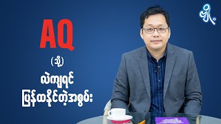 AQ (သို့) လဲကျရင် ပြန်ထနိုင်တဲ့အစွမ်း