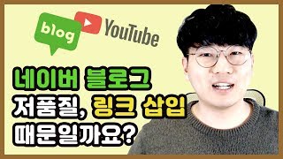 블로그 글에 링크 넣었더니 저품질에 빠졌다? 오해입니다 [블로그 제대로 알아보기 #4]