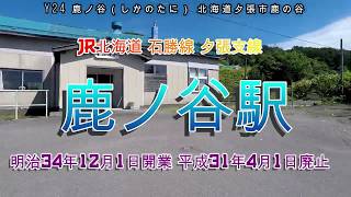 長い歩道橋から夕張鉄道の廃線跡に思いを馳せる＝鹿ノ谷駅＝【駅博士になろう!!】JR北海道 石勝線 夕張支線