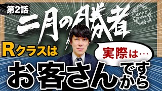 【二月の勝者】第2話 -中学受験のリアル-Rクラスはお客さん？