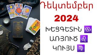 ԴԵԿՏԵՄԲԵՐ 2024 🌠 ԽԵՑԳԵՏԻՆ ♋ ԱՌՅՈՒԾ ♌ ԿՈՒՅՍ ♍