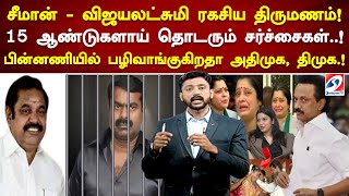 சீமான் - விஜயலட்சுமி ரகசிய திருமணம்! 15 ஆண்டுகளாய் தொடரும் சர்ச்சைகள் #Seeman #vijayalakshmi