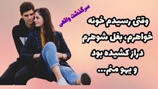 خیانت به خواهر؛ دختری که حتی به خواهر خودش هم رحم نکرد و کاری کرد که...