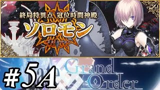 【FGO】最終章　第4節1/2　「Ⅲ/観測所フォルネウス」終局特異点 冠位時間神殿 ソロモン 【Fate/Grand Order】