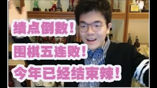 柯洁围棋五连败后，将暂时离开棋界