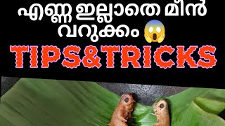 കത്തിയും കത്രികയും വേണ്ട /ഏത്ര കിലോ മീനും പെട്ടന്ന് ക്ലീൻ ചെയാം /ഇതു പോലെ ചെയ്തു നോക്കു 😱!Tips