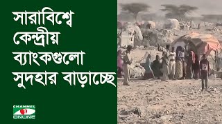 মূল্যস্ফীতি নিয়ন্ত্রণে সারাবিশ্বে কেন্দ্রীয় ব্যাংকগুলো সুদহার বাড়াচ্ছে