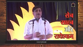 Arun Gemini Kavi Sammelan : Seb, Sahab aur Radheshyam