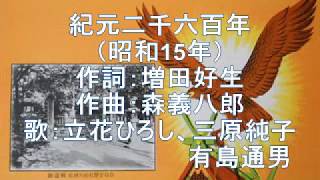 紀元二千六百年　立花ひろし・三原純子・有島通男　タイヘイ