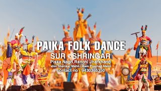 Paika folk Dance jharkhand। झारखण्ड का पाइका लोक नृत्य। Tribal Cultural Dance। 9430365350