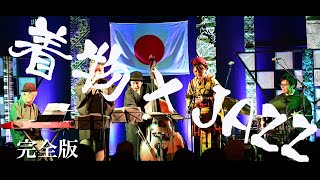 -KIMONO × JAZZ- Complete Documentary Film 