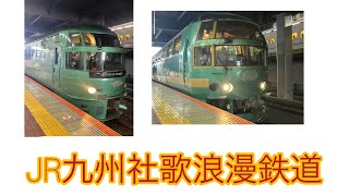 JR九州社歌浪漫鉄道✨
