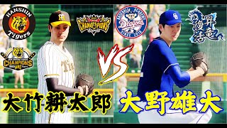 ⚾09/05(木)18:00⚾甲子園⚾阪神・大竹耕太郎🆚中日・大野雄大⚾#大竹耕太郎 #大野雄大 #阪神タイガース #中日ドラゴンズ #パワプロ #パワフルプロ野球2024 #パワプロ