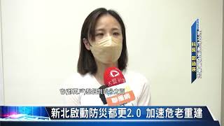 大豐新聞 新北鬆綁法令 提高防災型都更意願