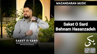 Behnam Hasanzadeh - Saket O Sard ( بهنام حسن زاده - ساکت و سرد بویی )