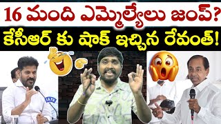 16 మంది ఎమ్మెల్యేలు జంప్? : కేసీఆర్ కు షాక్ ఇచ్చిన రేవంత్! : 16 MLA's Jump? : TR TV Thirupathi