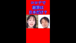 【ひろゆき×トリンドル玲奈】日本は今だにコロナ感染で謝罪が必要？#shorts【ひろゆき 切り抜き 毎日投稿 論破 】