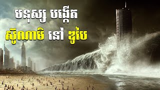 មនុស្សដូចព្រះ អាចបង្កើត គ្រោះធម្មជាតិបាន នៅថ្ងៃអនាគត #សង្ខេបរឿង #សម្រាយរឿង #គ្រោះមហន្តរាយ