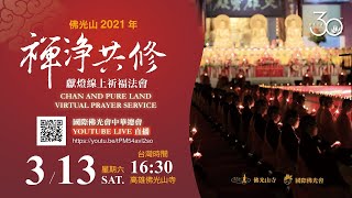 佛光山2021年禪淨共修獻燈線上祈福法會