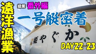 【操業番外編】１号艇密着‼　　(おまけもあるよ)