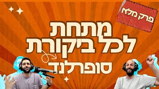 מתחת לכל ביקורת - הסופרלנד (פרק מלא)