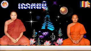 លោកធម៌(ព្រះធម្មវិបស្សនា សំ​ ប៊ុនធឿន​ កេតុធម្មោ Som Bunthoeun)