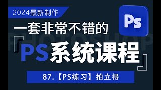 87.【PS练习】拍立得---【PS2024全新系统课】从入门到精通，一次学透