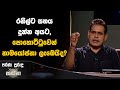 රනිල්ට සහය දුන්න අයට, පොහොට්ටුවෙන් නාමයෝජනා ලැබෙයිද?  | Sanjeeva Edirimanna