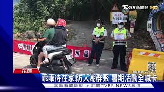 不甩疫情!4遊客硬闖三棧溪戲水 被逮正著｜TVBS新聞