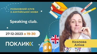 27-12-2023 Розмовний клуб з англійської мови