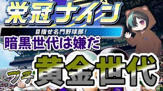 【栄冠ナイン】この戦力で甲子園に行けなかったらどう考えても選手が悪い。-17日目【ao】