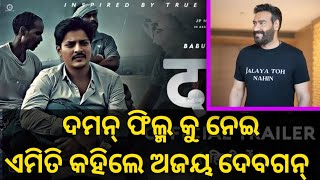 Daman Movie Hindi Trailer Reaction ! Daman Movie Hindi Trailer ! ଦମନ୍ ଫିଲ୍ମ କୁ ନେଇ ଅଜୟ ଦେବଗନ୍ କହିଲେ?