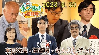 【今週の碁界情報をお届け！】ポン抜き情報局 season 2  2023/6/30 19:00【第41回】