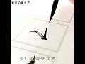 転折の書き方 how to write japanese calligraphy ｜筆耕コム清水克信の実用書道チャンネル