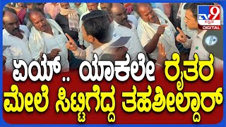 Davanagere: ಪಂಪ್ ಸೆಟ್ ತೆರವು ವಿಚಾರಕ್ಕೆ ರೈತರು-ತಹಶೀಲ್ದಾರ್ ನಡುವೆ ವಾಗ್ವಾದ| #TV9D