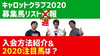 【一口馬主】キャロットクラブ2020募集馬リストが発表されたので遅めの速報です【節約大全】Vol.101