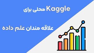 معرفی وب سایت Kaggle