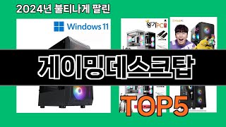 게이밍데스크탑 2024 최신 쿠팡로켓배송 추천 Top 5