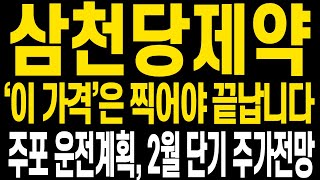 [삼천당제약 주가전망] 월요일 무난한 반등으로 시작합니다 앞으로 주가전망 꼭 확인해주세요 다시 이어질 상승랠리 남은 2월에 마저 챙겨갑시다