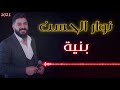 نوار الحسن بنية يما الهوى عذبني بلوة العشق nawar alhassan