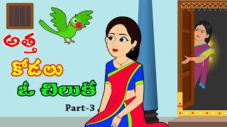 అత్త కోడలు ఓ చిలుకా 3 Telugu Stories | Telugu Moral Stories | Telugu Kathalu | Story Time Telugu