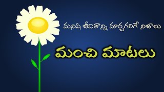 జీవిత సత్యాలు #128| మంచి మాటలు| Inspirational quotes| Motivational quotes| సూక్తులు| Telugu quotes