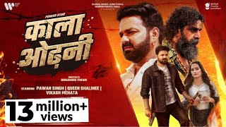 Video - काला ओढ़नी Powerstar Pawan Singh Shilpi Raj Kala Odhani New Bhojpuri Song 2025 1 wk Earning