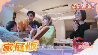 家庭版：姜潮麦迪娜要给儿子放垃圾桶拍照？ 拜访李佳航家里还狂撒狗粮《婆婆和妈妈》第2期  My Dearest Ladies S2 Ep2【湖南卫视官方HD】