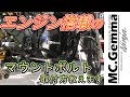 無理な力のかからないマウントボルトの取り付け方。