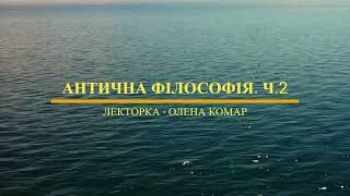 Антична філософія. Ч. 2. Елліністична філософія