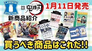 【鬼滅の刃】1月11日発売!!ローソンの鬼滅の刃新商品を買ってきました!!商品現物を見ながら実物はこうだった!!オススメ商品をご紹介します！