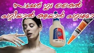 How to remove super glue from hand സൂപ്പർ ഗ്ലു കൈൽ പറ്റിയാൽ എങ്ങനെ നീക്കം ചെയ്യാം