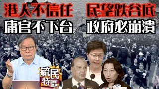 毓民特區：港人不信任民望跌谷底　庸官不下台政府必崩潰