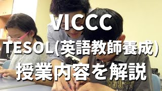 【カナダ留学】バンクーバーのキャリアカレッジVICCC(バンクーバー インターナショナル カレッジ キャリア キャンパス)のTESOLコース内容を具体的にご紹介